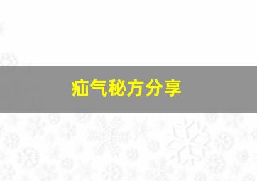 疝气秘方分享