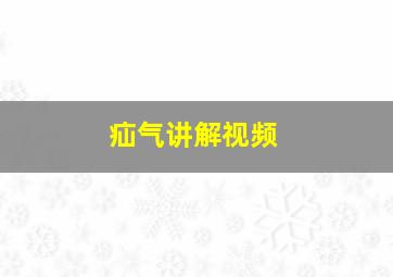 疝气讲解视频