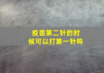 疫苗第二针的时候可以打第一针吗