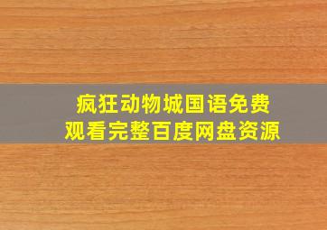 疯狂动物城国语免费观看完整百度网盘资源