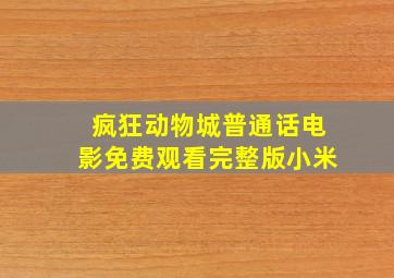 疯狂动物城普通话电影免费观看完整版小米