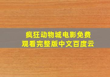 疯狂动物城电影免费观看完整版中文百度云