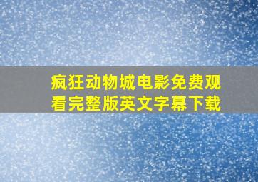 疯狂动物城电影免费观看完整版英文字幕下载