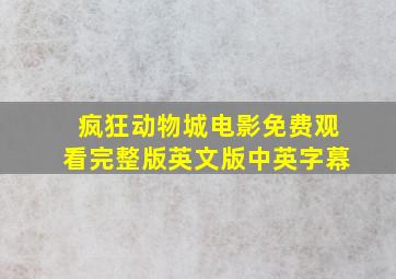 疯狂动物城电影免费观看完整版英文版中英字幕