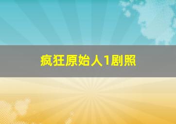 疯狂原始人1剧照