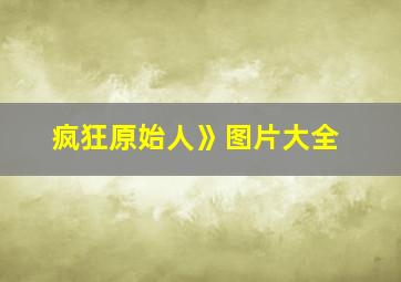 疯狂原始人》图片大全