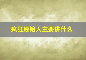 疯狂原始人主要讲什么