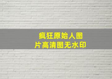 疯狂原始人图片高清图无水印