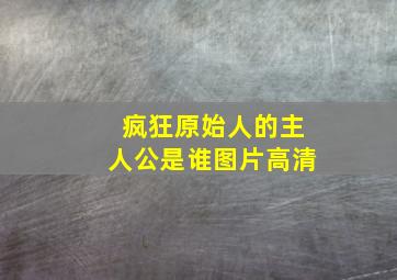 疯狂原始人的主人公是谁图片高清