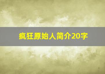 疯狂原始人简介20字