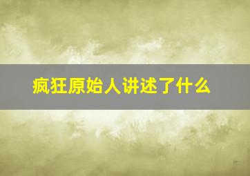 疯狂原始人讲述了什么