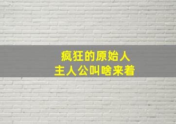 疯狂的原始人主人公叫啥来着