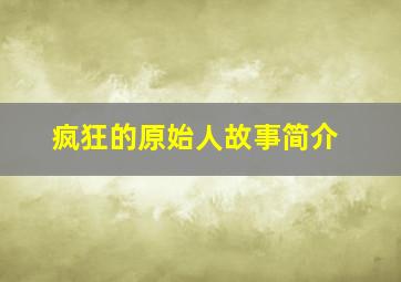 疯狂的原始人故事简介