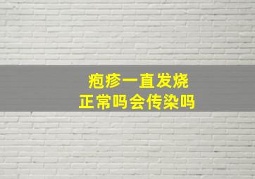 疱疹一直发烧正常吗会传染吗