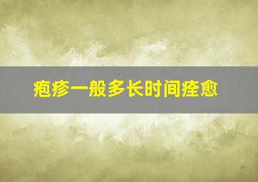 疱疹一般多长时间痊愈