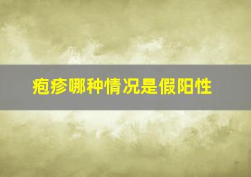 疱疹哪种情况是假阳性