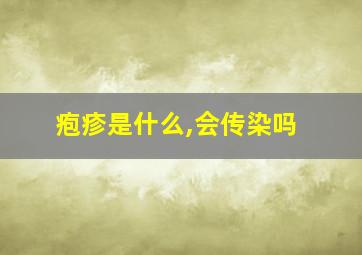 疱疹是什么,会传染吗