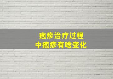 疱疹治疗过程中疱疹有啥变化