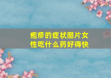 疱疹的症状图片女性吃什么药好得快