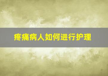 疼痛病人如何进行护理