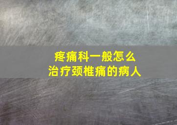 疼痛科一般怎么治疗颈椎痛的病人