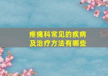 疼痛科常见的疾病及治疗方法有哪些