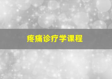 疼痛诊疗学课程