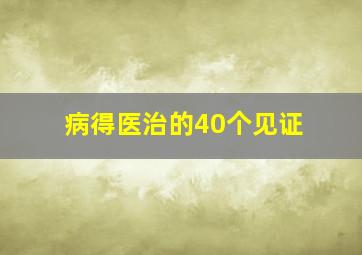 病得医治的40个见证