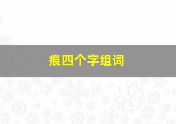 痕四个字组词