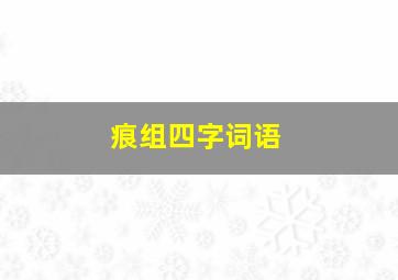 痕组四字词语