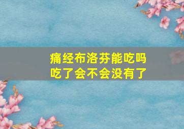 痛经布洛芬能吃吗吃了会不会没有了