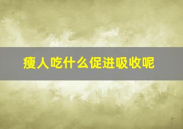 瘦人吃什么促进吸收呢