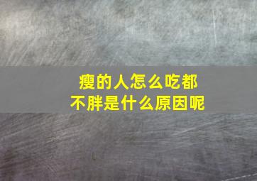 瘦的人怎么吃都不胖是什么原因呢