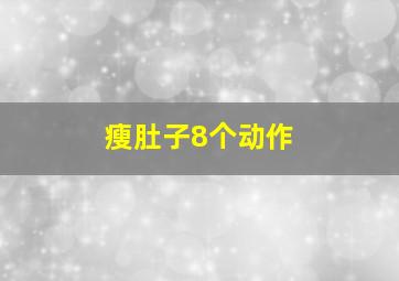 瘦肚子8个动作