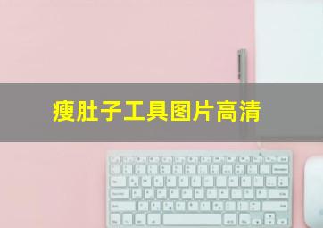 瘦肚子工具图片高清