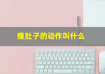 瘦肚子的动作叫什么