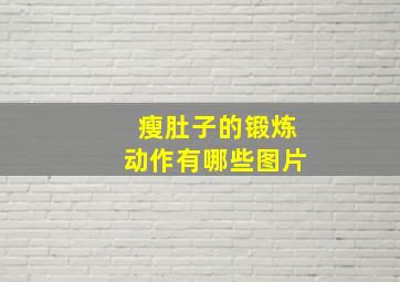 瘦肚子的锻炼动作有哪些图片