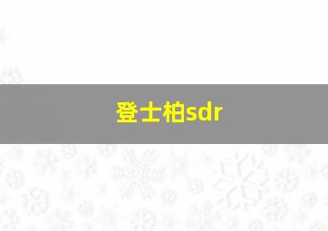 登士柏sdr