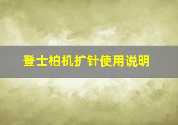 登士柏机扩针使用说明