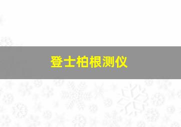 登士柏根测仪