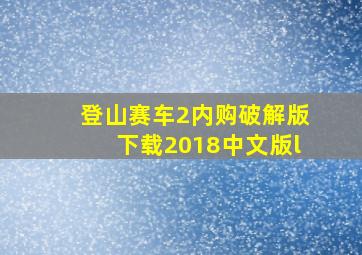 登山赛车2内购破解版下载2018中文版l