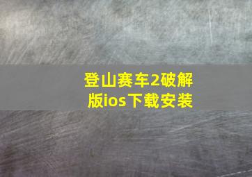 登山赛车2破解版ios下载安装