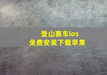 登山赛车ios免费安装下载苹果