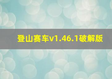 登山赛车v1.46.1破解版