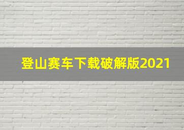 登山赛车下载破解版2021