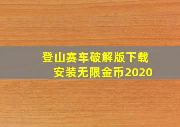 登山赛车破解版下载安装无限金币2020