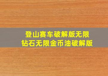 登山赛车破解版无限钻石无限金币油破解版