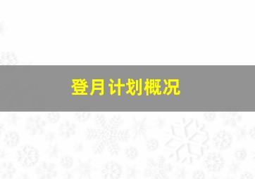 登月计划概况