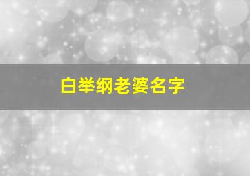 白举纲老婆名字