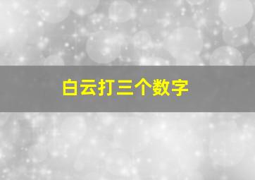 白云打三个数字